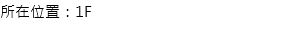 所在位置：1F