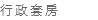 行政套房